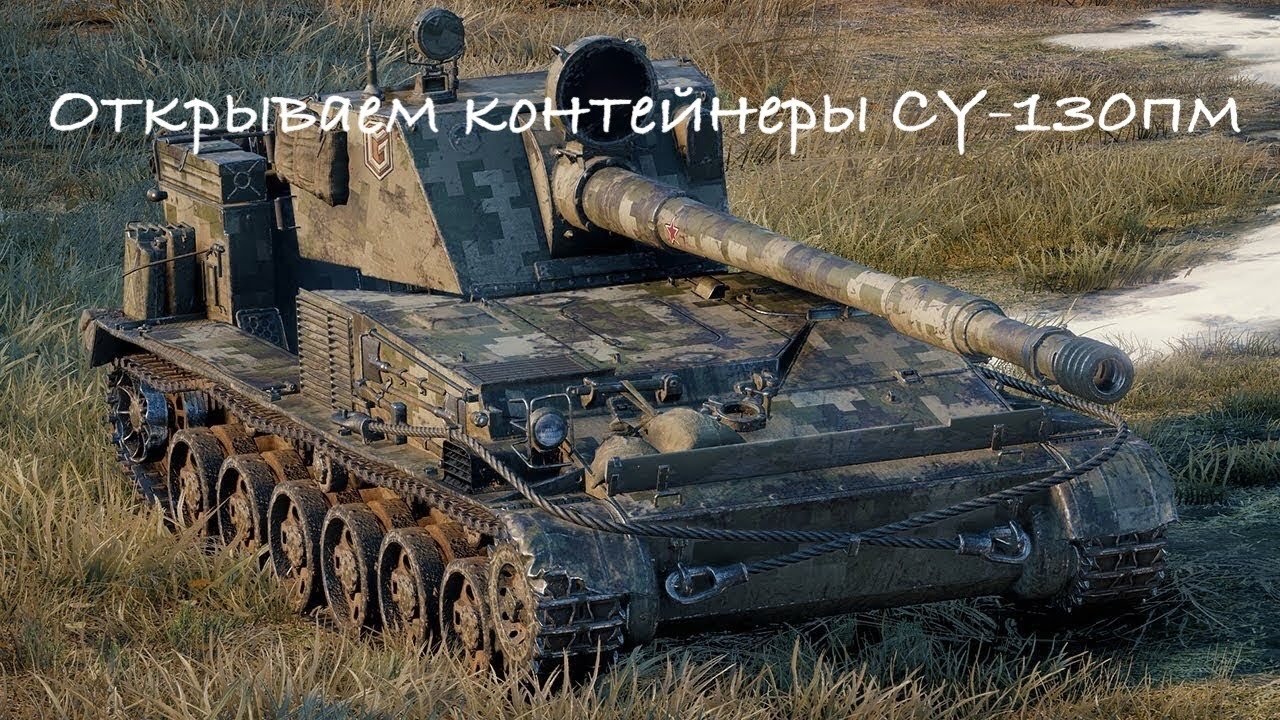 Су 130 леший. Су 130 ПМ блиц. Су 130 ПМ танк блиц. Су-130пм WOT Blitz. WOT Су 130 ПМ.