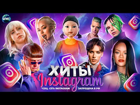 Хиты Instagram | Эти Песни Ищут Все | Инстаграм 2023 | Лучшие Песни В Reels | Рилс