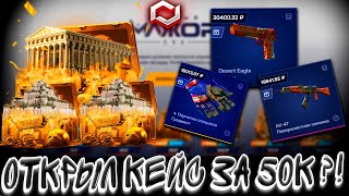 ОТКРЫЛ КЕЙС ЗА 50К РУБЛЕЙ И ВЫБИЛ ЭТО ?! 🤑MYCSGO МАЙ КС ГО 🤑🔥 + РОЗЫГРЫШ