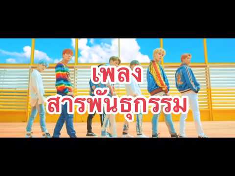 เพลง สารพันธุกรรม