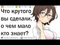 Что крутого вы сделали, о чем мало кто знает?