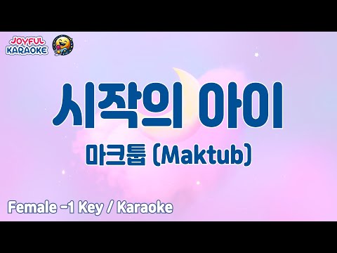 시작의 아이 마크툽 Maktub 여자 1키 Joyful Karaoke 