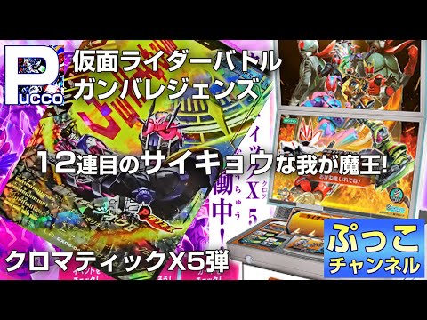 ガンバレジェンズ クロマティックX5弾 / 12連目のサイキョウな我が魔王