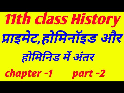 class 11 history chapert -1 समय की शुरूआत से | (part -2) | प्राइमेट,होमिनाॅइड और होमिनिड में अंतर ||