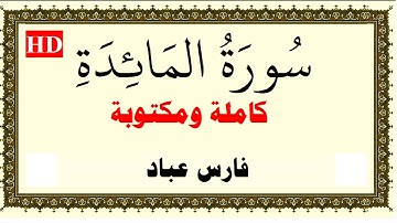 فارس عباد سورة المائدة كاملة ومكتوبة HD
