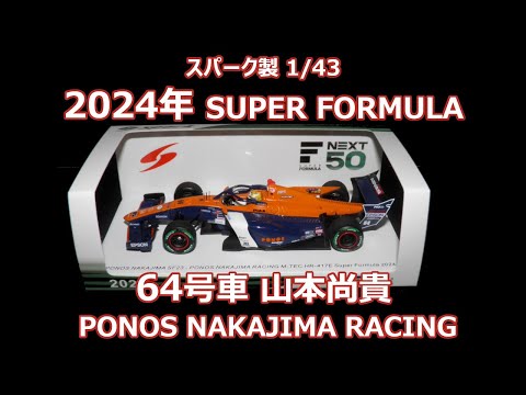 PONOS Nakajima Racing SF 2024 2台セット PONOS NAKAJIMA RACING #64 山本 尚貴 #65 佐藤 蓮 2台セット