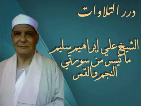 الشيخ علي إبراهيم سليم ما تيسر من سورتي النجم والقمر