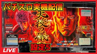 【パチスロ実機配信】蒼天の拳【設定5】