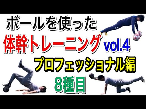 サッカー選手のためのボールを使った体幹トレーニング④【Level 7･8(プロフェッショナル編)】