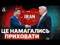 ❗️ТЕРМІНОВА УГОДА по Ірану! Ось що Трамп ПРОСИВ у Сі Цзіньпіна