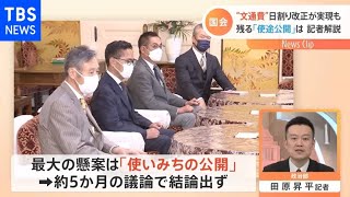 【記者解説】“文通費”日割りで法改正も残る課題は