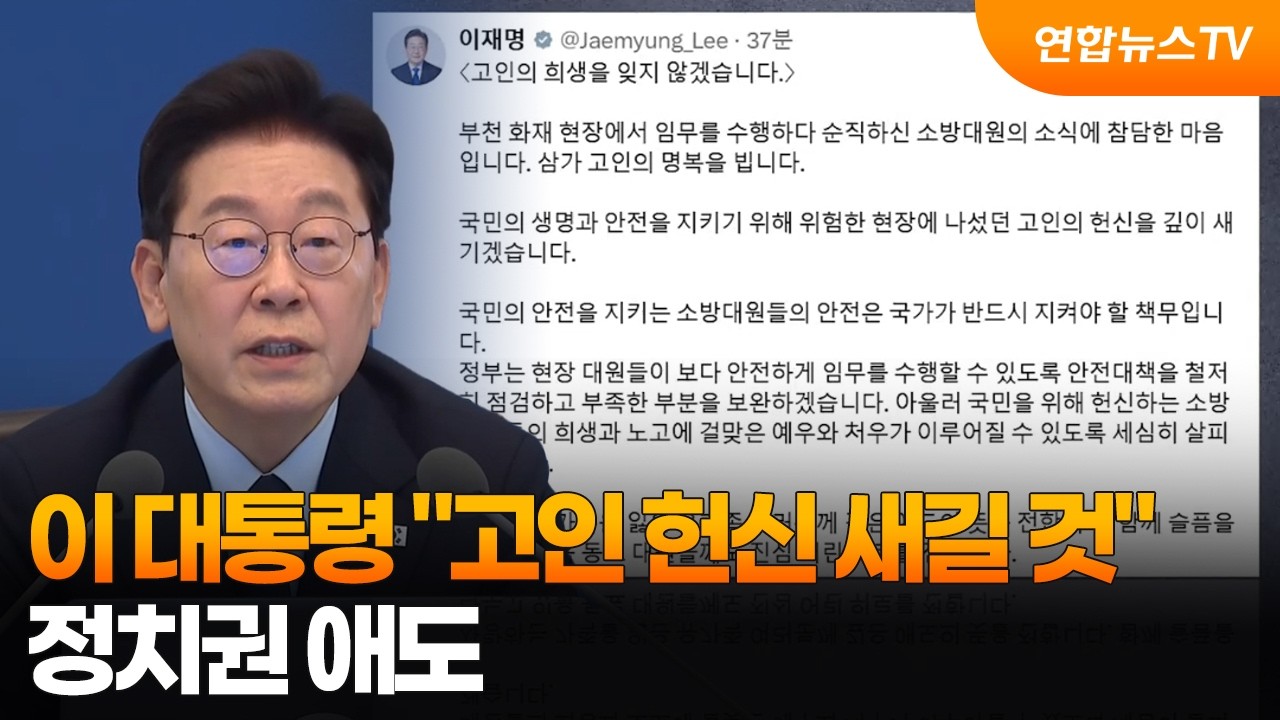 이 대통령 "고인 헌신 새길 것"…정치권 애도 / 연합뉴스TV (YonhapnewsTV)