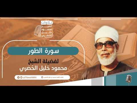 المصحف المرتل سورة الطور برواية حفص عن عاصم الشيخ محمود خليل الح ص ري