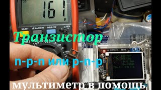 Как определить тип, базу, коллектор и эмиттер транзистора мультиметром (для начинающих).