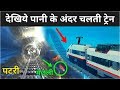 पानी के अंदर चलने वाली ट्रेन | Underwater Train In India 2020