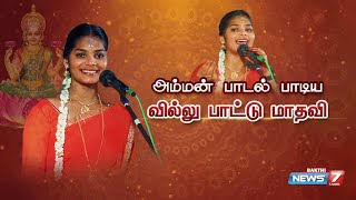 அம்மன் பாடல் பாடிய வில்லு பாட்டு மாதவி - Villupattu Madhavi New song | Amman Songs