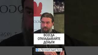 ВСЕГДА ОТКЛАДЫВАЙТЕ ДЕНЬГИ 💵💰 #православие #христианство #проповедь #деньги о.Андрей Ткачев