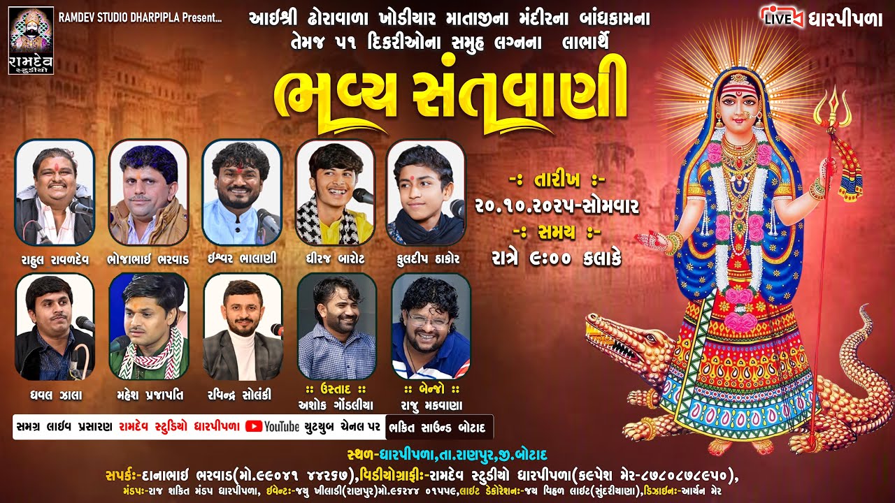 LIVE:ભવ્ય સંતવાણી - ધારપીપળા | ખોડિયાર માતાજીના મંદિરના બાંધકામના લાભાર્થે | નામી અનામી કલાકારો