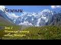 Безенги.  День 2 - Поповские ночёвки, ледник Мижирги.