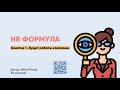 HR аудит в компании от А до Я. Процессы, структура, команда, метрики. Как провести.