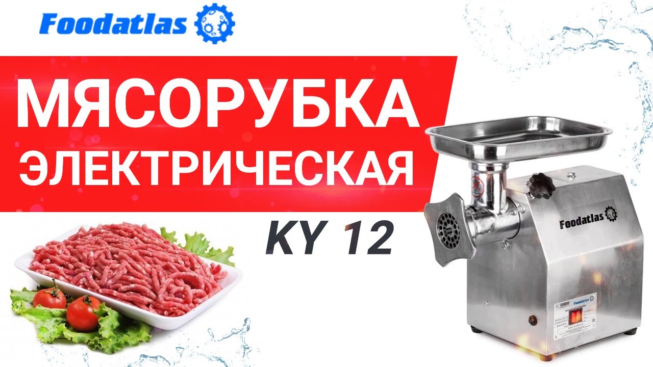  KY 12 мясорубка электрическая, мясорубка профессиональная .