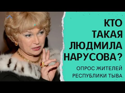 Тыва. Кто такая Людмила Нарусова?