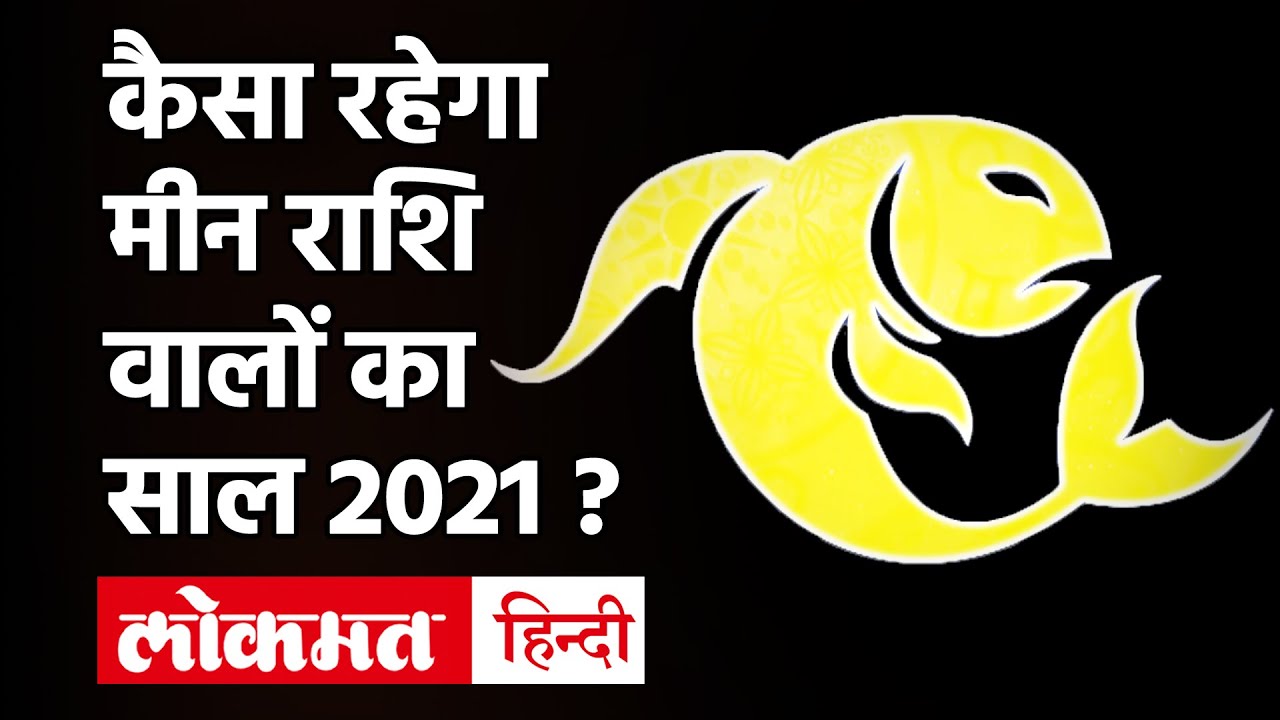 Mian Rashi Meen Rashi 2021 | Horoscope 2021 | मीन राशि साल 2021 राशिफल | मीन ...