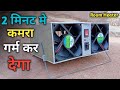 How To Make Room Heater | रूम हीटर बनाओ घर पर