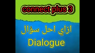 ازاي تحل الديالوج كونكت بلس الصف الثالث الابتدائي بالشرح