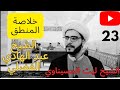 خلاصة المنطق 23 إثبات الفرض الطريقة القياسية والطرق الخمس الشيخ ليث الحسيناوي خلاصة المنطق 23 إثبات الفرض الطريقة القياسية والطرق الخمس الشيخ ليث الحسيناوي