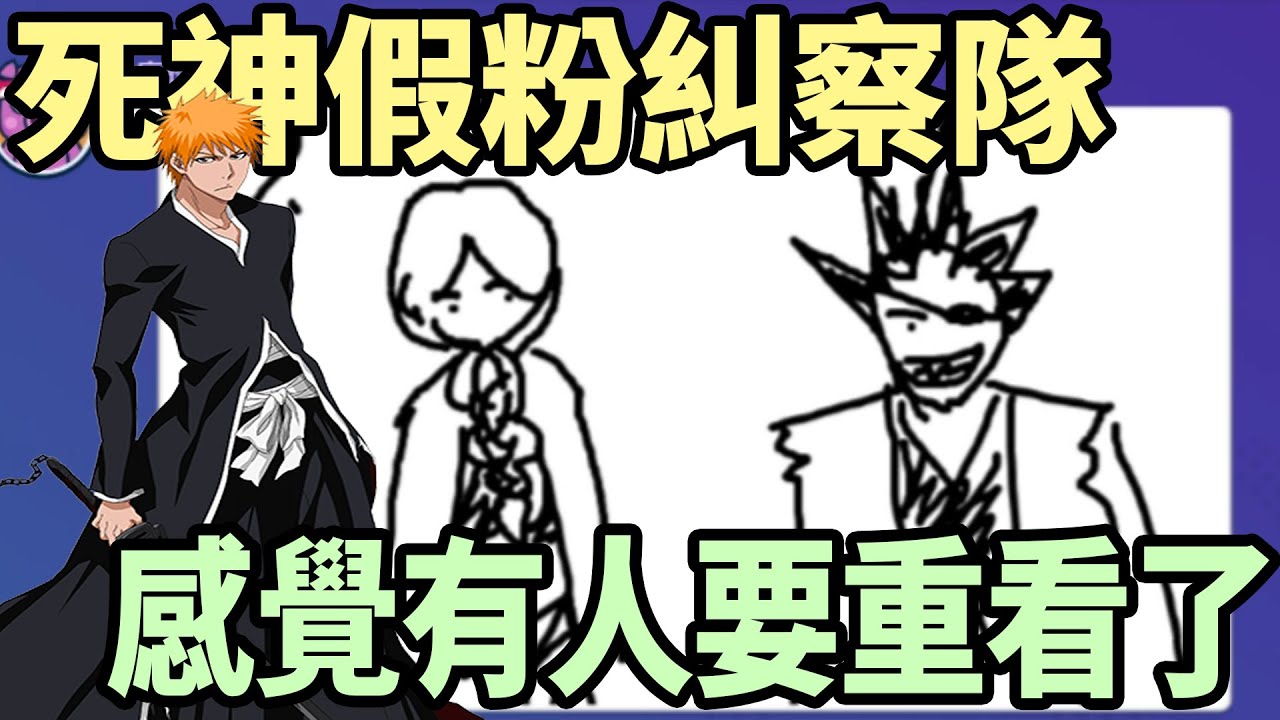 【杰生】你畫我猜之誰是死神假粉很明顯吧??(Bleach死神篇)