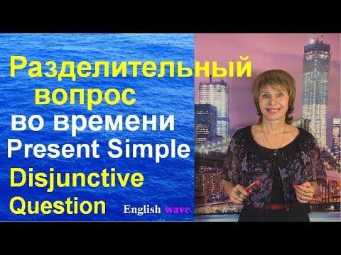 Разделительный вопрос во времени Present Simple. Disjunctive Question