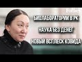 Кунсулу Закарья: Ученые лишаются миллиардов тенге из-за несовершенства законодательства