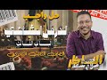حل واجب الدرس الثاني الحركة الوطنية ضد التدخل الأجنبي الباب الثالث الصف الثالث الثانوي 2026 