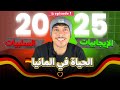 الإيجابيات و السلبيات الحياة في المانيا ٢٠٢٥ 