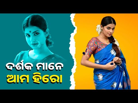 ମୁଁ କଣ୍ଟେଣ୍ଟ କାହାଣୀ ଦେଖିକି ଅଭିନୟ କରେ