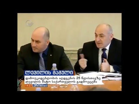 შეხვედრა ლევილის მამულის მემკვიდრეთა ოჯახებთან