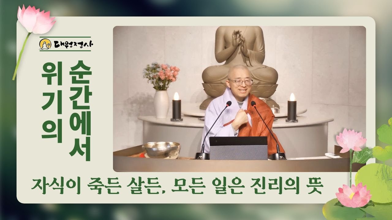 [145] 자식이 죽든 살든 일어나는 모든 일은 진리의 뜻, 최악의 상황에서도 좋은일일까?