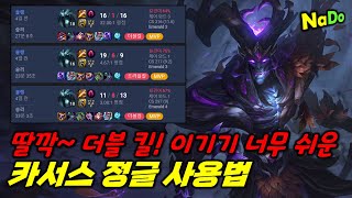 이게 죽어?!! 6렙 차이 승률100% 카서스 정글 사용법!!