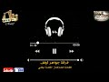 الفنانة الصاعدة حفصة ديعلي مولات العين السوداء