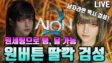 [아이온2 검성] 저격패치당했네요? 바크론 1인 솔플 왜 갑자기 안되는데??