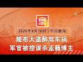 2026 04 30 八度空间午间新闻 ǁ 12 30PM 网络直播 今日焦点 醉驾酿祸 军官被控谋杀 火噬5屋华男烧成焦尸 伊朗港封锁或持续数月 