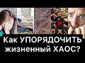 Как УПОРЯДОЧИТЬ жизненный ХАОС? | Инструкция