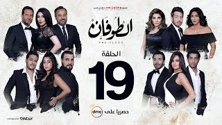 مسلسل الطوفان - الحلقة 19 التاسعة عشر - Altofan Series Episode 19