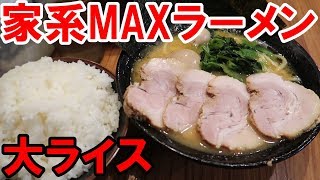 家系MAX【ラーメン】濃いめ多め　大ライス