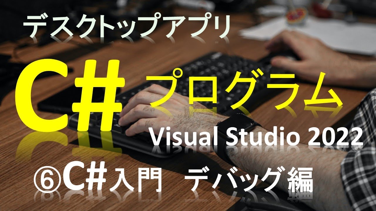 6 C# Debug編 - YouTube