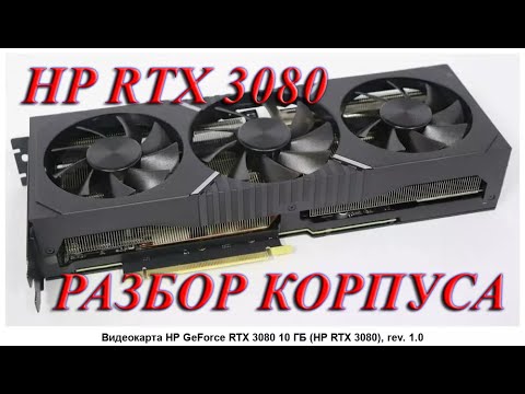 55xh9077 как разобрать корпус Разбор корпуса видеокарты HP RTX 3080 - YouTube