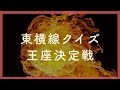 【電車鉄道】東横線記憶力クイズ王決定戦【難問テスト】