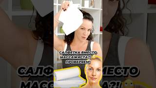 Салфетка вместо массажиста?!😳 Проверим? #массаж #массажлица #омоложение #убратьморщины