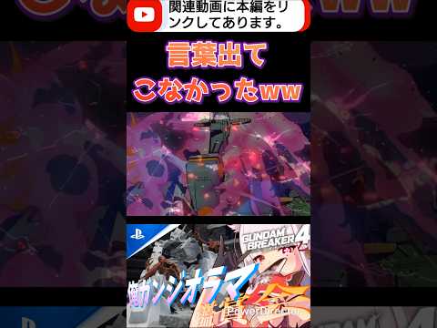 ガチで言葉詰まりました！すげぇよ… #shorts #ガンブレ4 #切り抜き #ガンダムブレイカー4 #ガンダム #GUNDAM #ゲーム実況